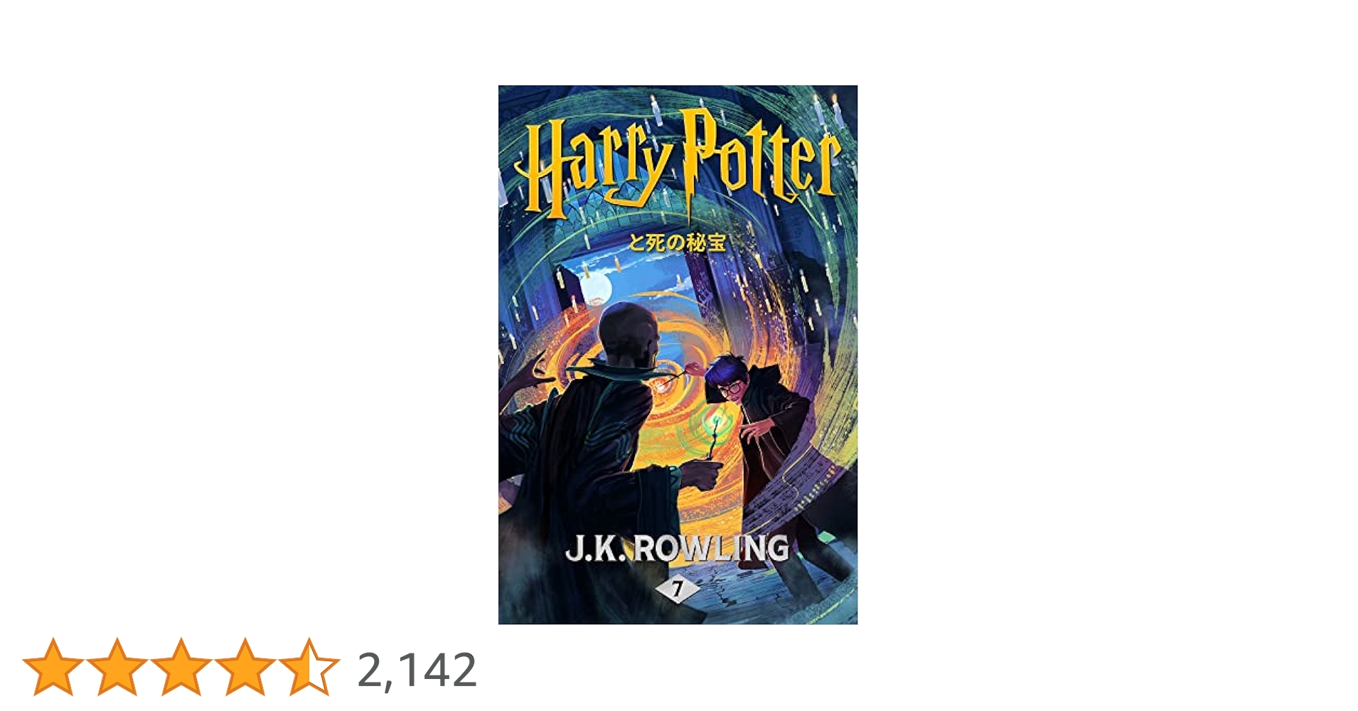 ハリー・ポッターと死の秘宝 ハリー・ポッタ (Harry Potter