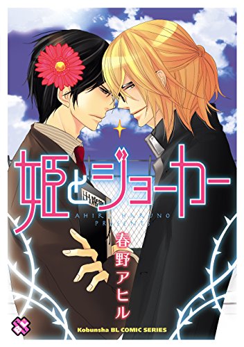姫とジョーカー (Kobunsha BLコミックシリーズ)