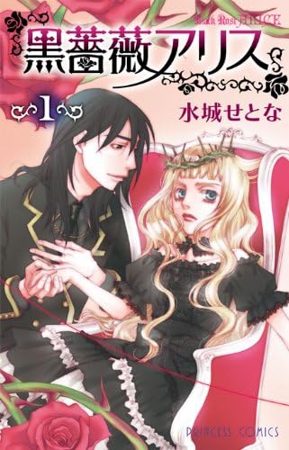 黒薔薇アリス1 Kurobara Alice 黒薔薇アリス Black Rose Alice 1 Setona Mizushiro Amazon Com Books