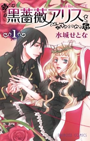 Amazon.co.jp: 黒薔薇アリス (3) (プリンセスコミックス) : 水城 せと