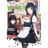 マスター、ご注文は殲滅魔法だそうです。　カフェのオーナー、実は王国最高の魔導師 (角川スニーカー文庫)