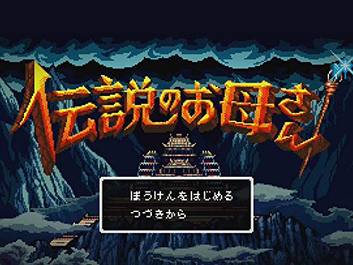 『伝説のお母さん』