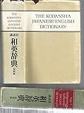 講談社 和英辞典 特別版