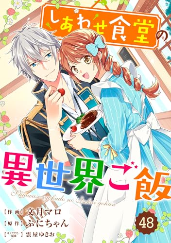 Berry’sFantasy しあわせ食堂の異世界ご飯48巻 (Berry's COMICS)