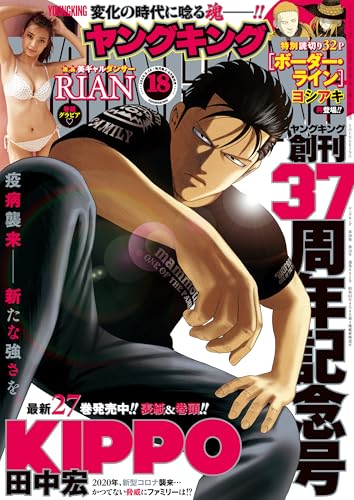 ヤングキング 2024年 09/16号 [雑誌]