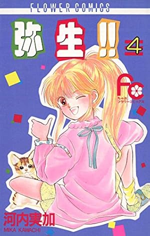 弥生（やよい）！！（2） (ちゃおコミックス) | 河内実加 | 少女
