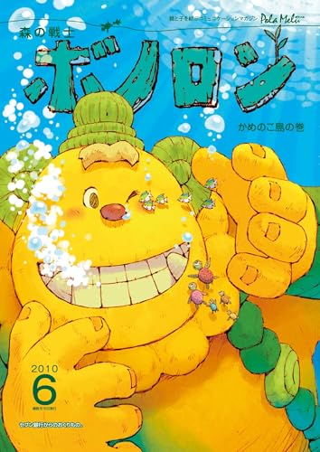 森の戦士ボノロン ポラメル復刻版 2010年6月号 かめのこ島の巻 (ポラメルブックス)