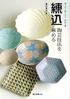 Nerikomi toÌ„gei gihoÌ„ o kiwameru : ToÌ„do kara jido made higi koÌ„kai 4416310285 Book Cover