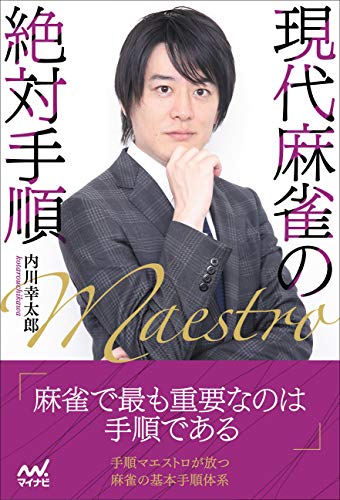 オライリー 無料電子書籍 現代麻雀の絶対手順 (マイナビ麻雀BOOKS) バイ