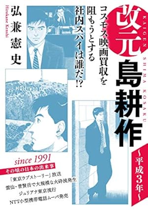 島耕作 Amazon.co.jp: 改元 島耕作（9） ～平成3年～ (モーニングコミックス