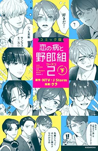 『コミック版 恋の病と野郎組2』