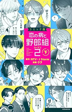 コミック版 恋の病と野郎組2(下) (KCデラックス) | NTV・J Storm, ウラ