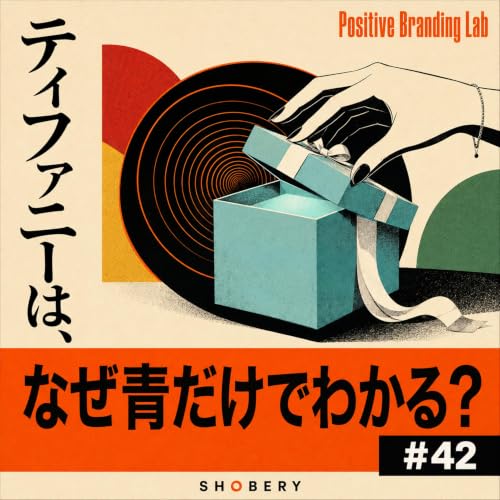 #42 | ティファニーブルーは、なぜ色だけで伝わるのか｜ブランディングの種「色」編