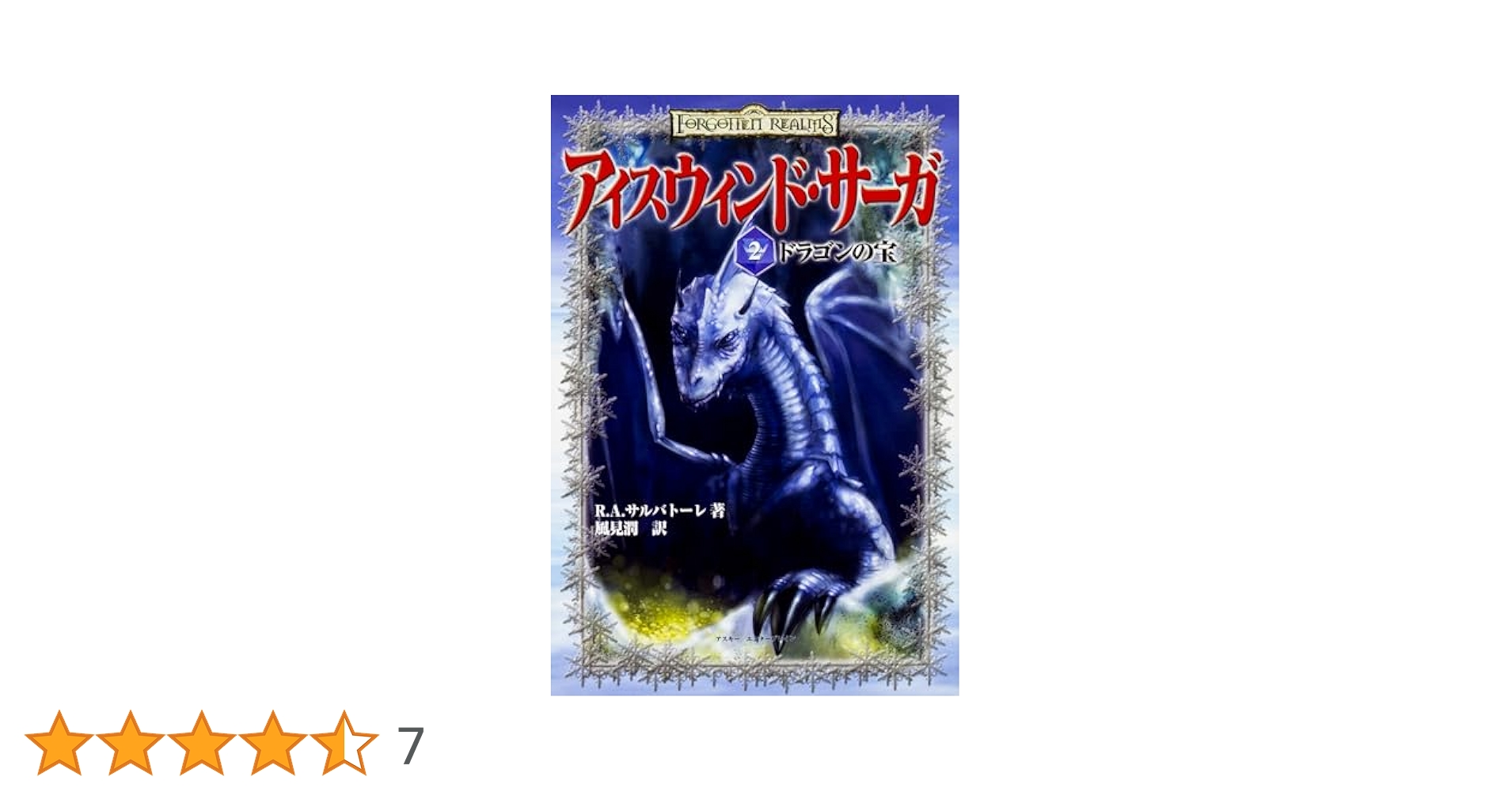 アイスウィンドサーガ 全6冊揃い 富士見ドラゴンノベルズ 全て初版 帯付き 41kxvN-kyfL._AC_SY200_QL15_.jpg