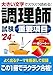 調理師試験重要項目 '24年版