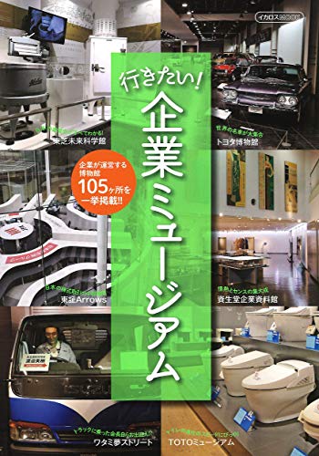 行きたい! 企業ミュージアム (イカロス・ムック) 行きたい! 企業ミュージアム (イカロス・ムック)