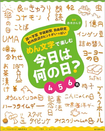 めん文字で楽しむ 今日は何の日？ 4～6月：調べ学習、学級新聞、自由研究、校内放送のヒントがいっぱい