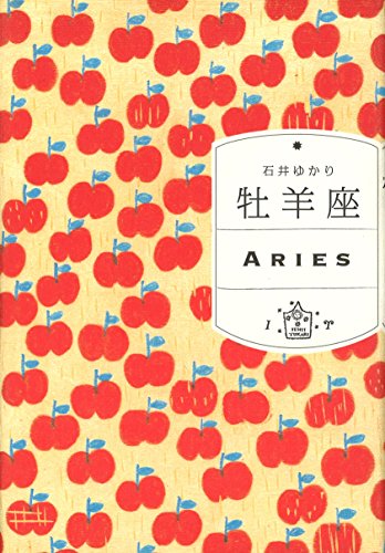 無料電子書籍 おすすめ 牡羊座 バイ