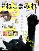 ねこまみれ Amazon.co.jp: #ねこまみれ (マガジンハウスムック) : マガジン