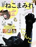 180円(614円安い)「#ねこまみれ (マガジンハウスムック)」