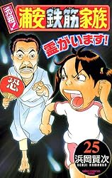 浦安鉄筋家族シリーズまとめ/浜岡賢次 Amazon.co.jp: 元祖！ 浦安鉄筋家族 25 (少年チャンピオン