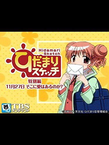 『ひだまりスケッチ 特別編 11月27日 そこに愛はあるのか?』