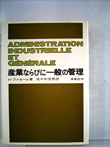 産業ならびに一般の管理 (1972年) 産業ならびに一般の管理 (1972年)