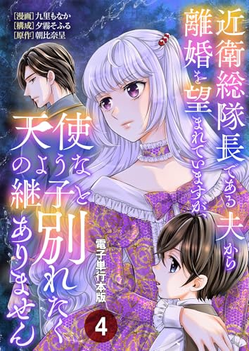 近衛総隊長である夫から離婚を望まれていますが、天使のような継子と別れたくありません【電子単行本版】 4 (Spirale COMIC)