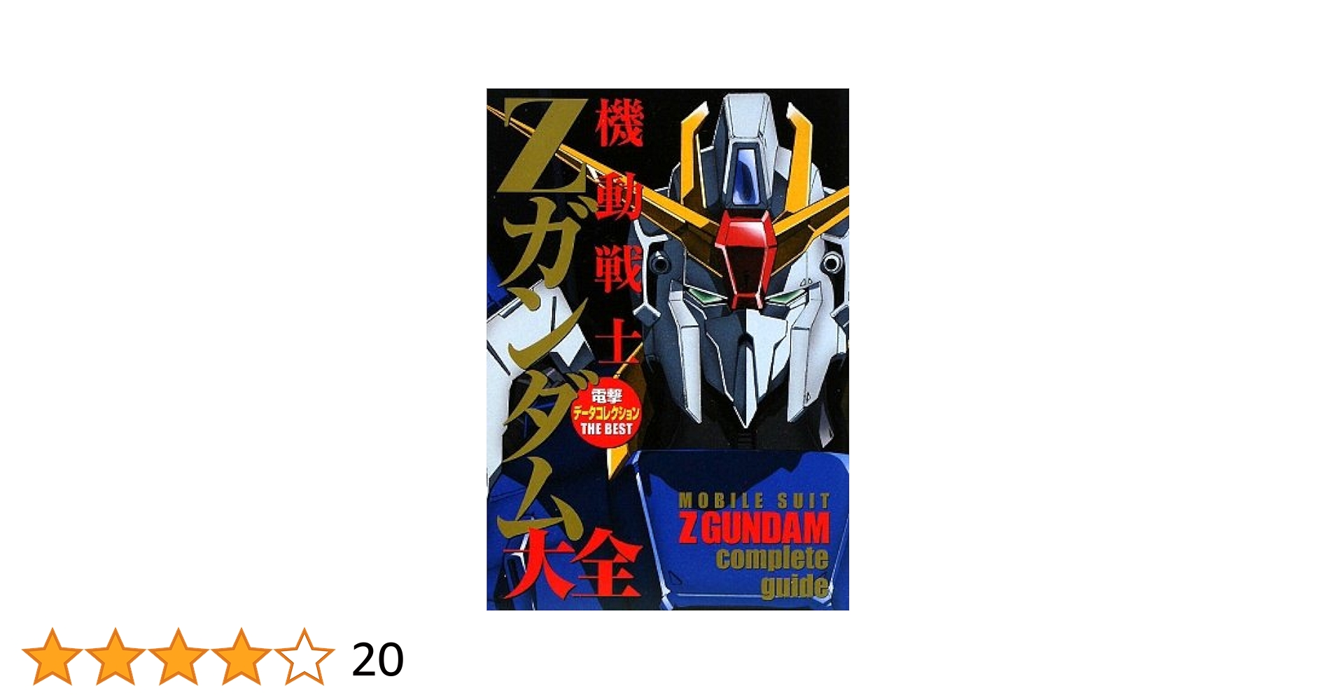 電撃データコレクション THE BEST 機動戦士Zガンダム大全