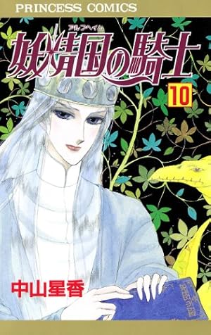 妖精国の騎士（アルフヘイムの騎士） 1 | 中山星香 | マンガ