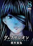 ヴェクサシオン～連続猟奇殺人と心眼少女～ ： 8 (アクションコミックス)