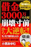 借金３０００万の夫婦崩壊寸前から大逆転！モノを７割手放したら人生が選べ直せた話: 未来を先に決め、「仮の暮らし」で整えたら現実が動いた