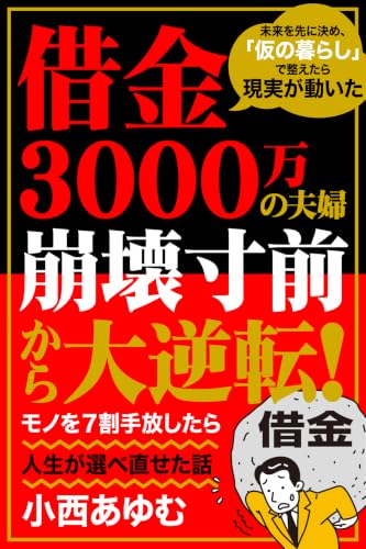 借金3000万の夫婦崩壊寸前から大逆転！モノを7割手放したら人生が選べ直せた話: 未来を先に決め、「仮の暮らし」で整えたら現実が動いた
