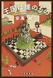 王国は誰のもの (創元クライム・クラブ)