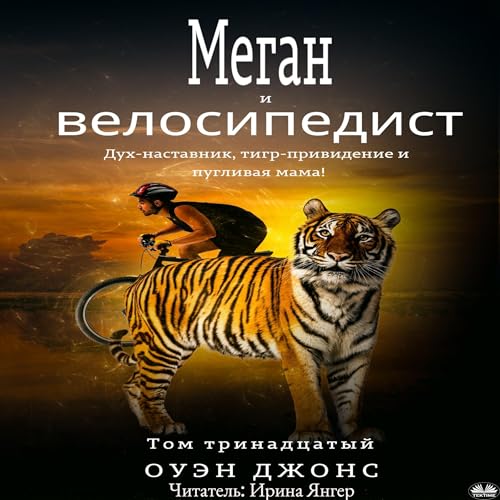 Page de couverture de Меган И Велосипедист