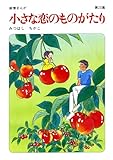 【60周年記念限定特典付】小さな恋のものがたり 第23集