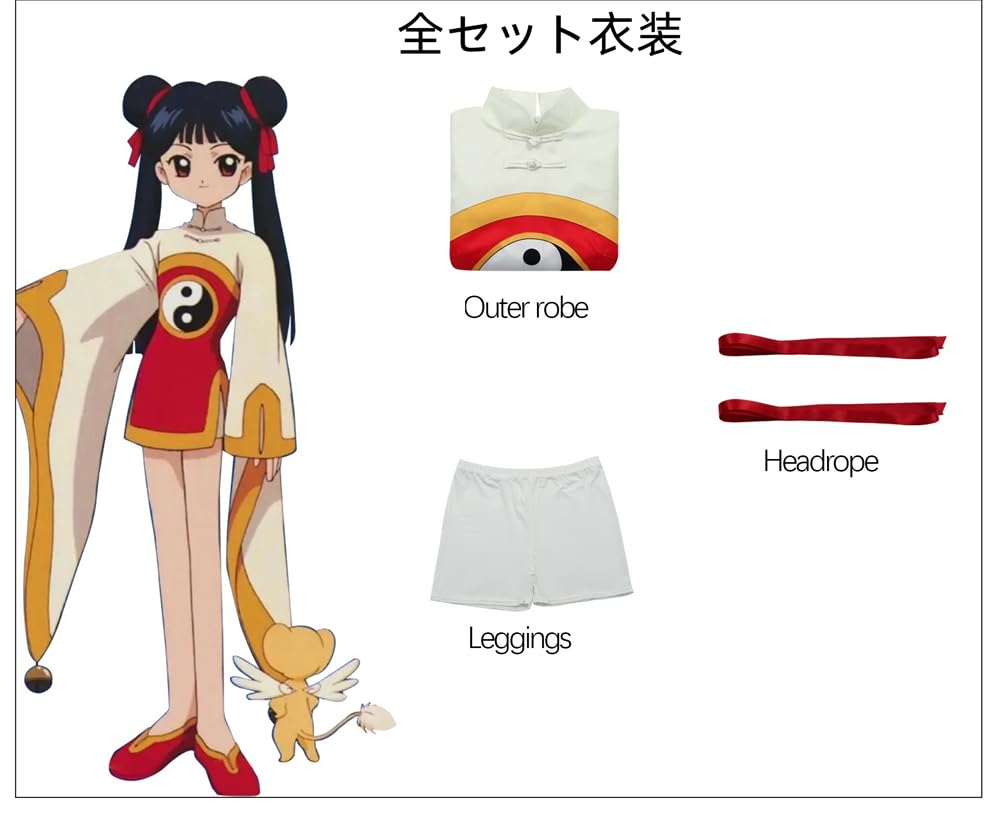 Amazon.co.jp: YIKAWA カードキャプターさくら コスプレ衣装 李 苺鈴
