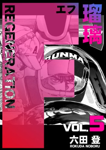 F regeneration瑠璃