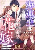海運王の身代わり花嫁～こんなに愛されるなんて聞いてません！～【分冊版】9話 (マーマレードコミックス)