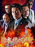 日本統一42