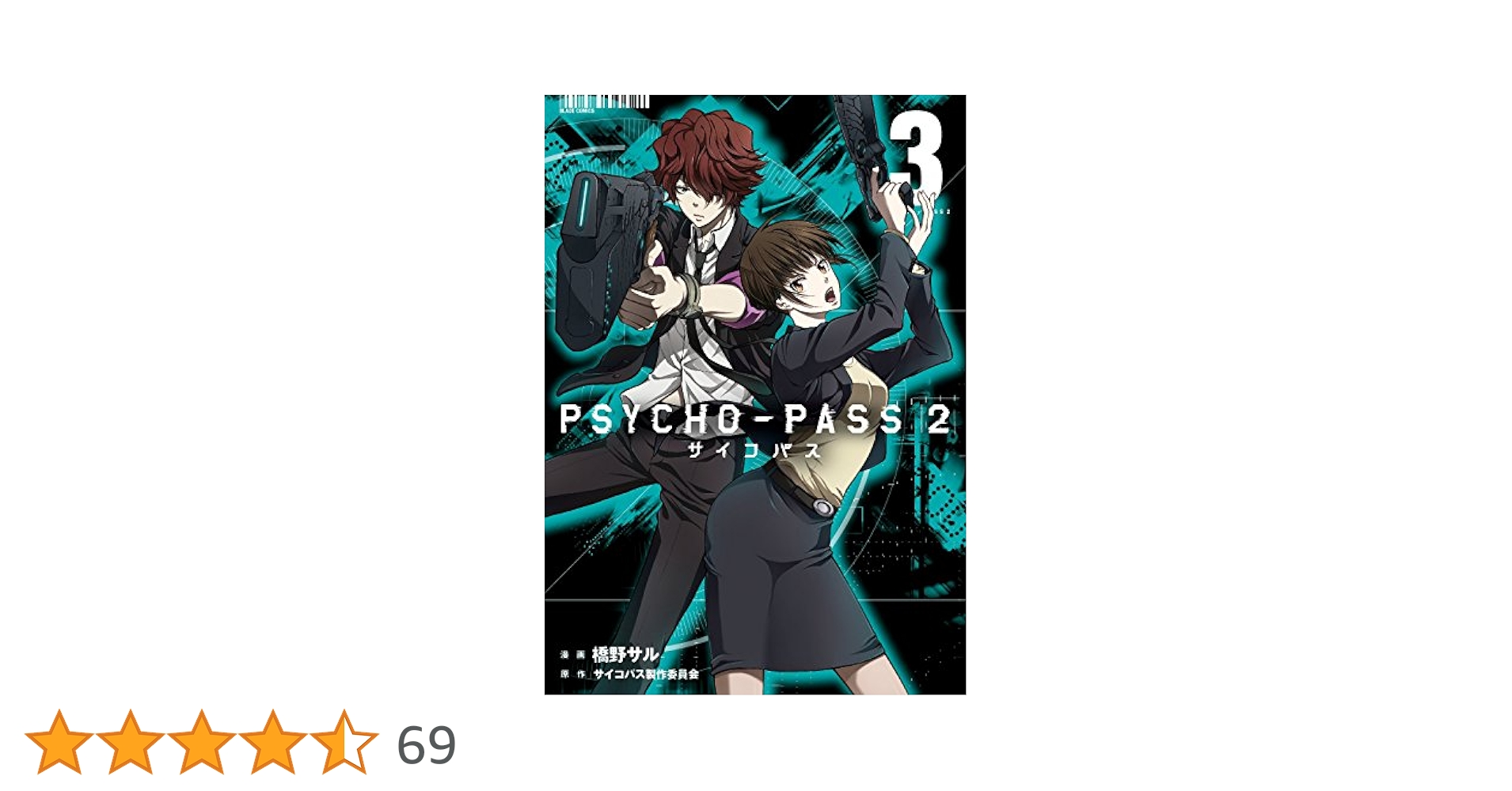 サイコパス2 51xHAcnpP2L._AC_SY200_QL15_.jpg
