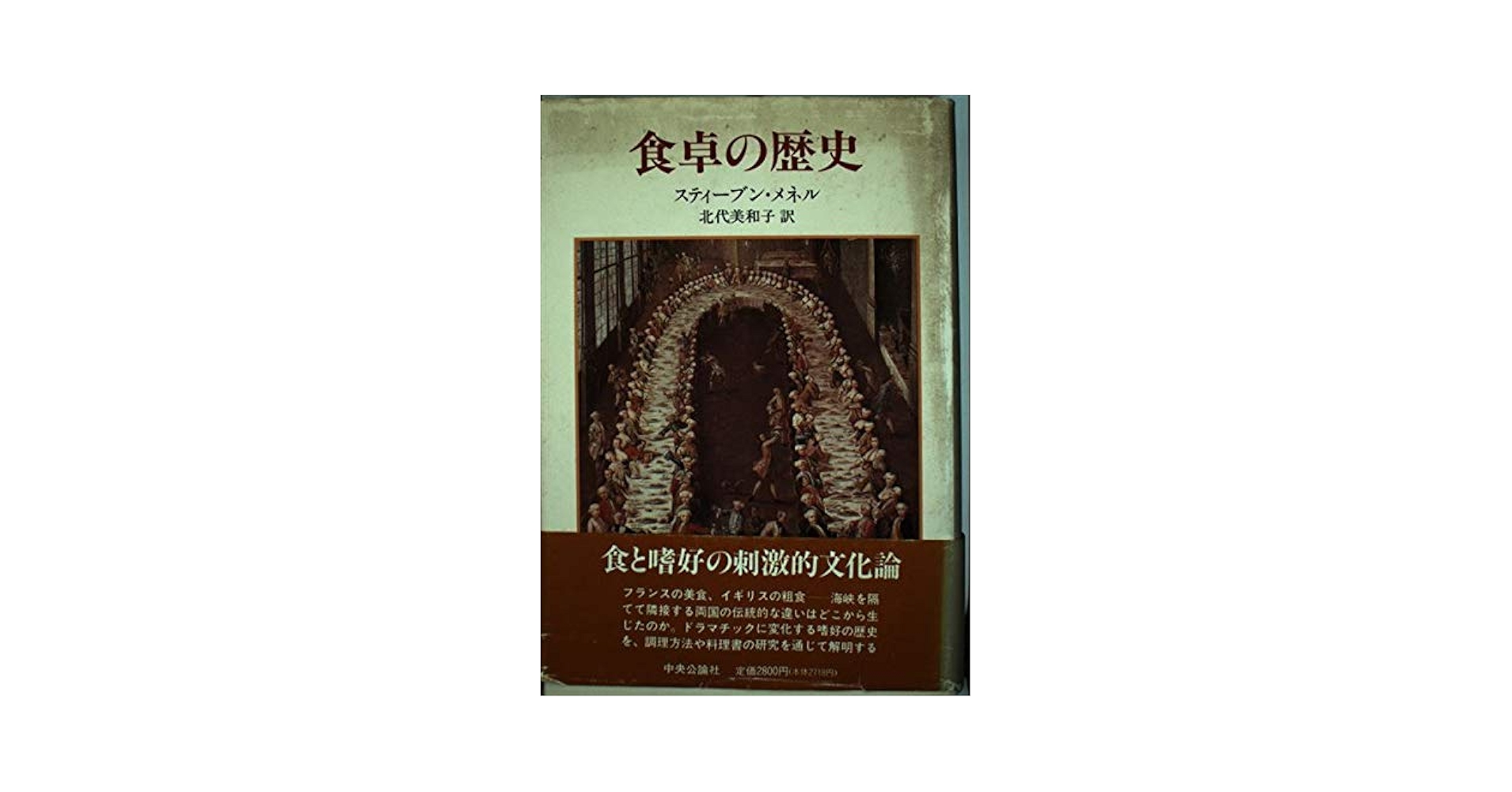 食卓の歴史 Amazon.co.jp: 食卓の歴史 : スティーブン メネル, 美和子, 北代