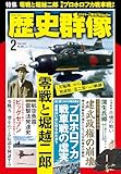 歴史群像 2025年2月号[雑誌]