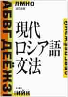 現代ロシア語文法 | 城田 俊 |本 | 通販 | Amazon