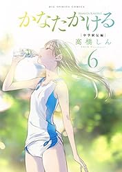 かなたかける 10 かなたかける（10） (ビッグコミックス) | 高橋しん | 青年