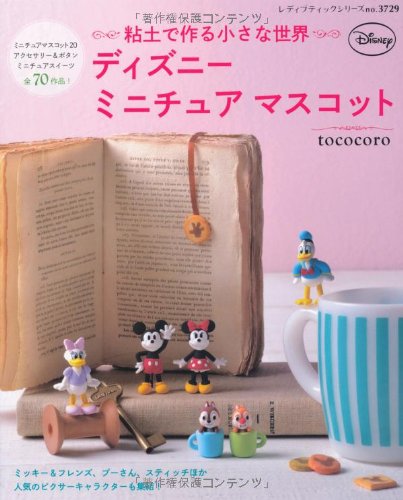 粘土で作る小さな世界 ディズニーミニチュアマスコット レディブティックシリーズno 3729 Tococoro 本 通販 Amazon
