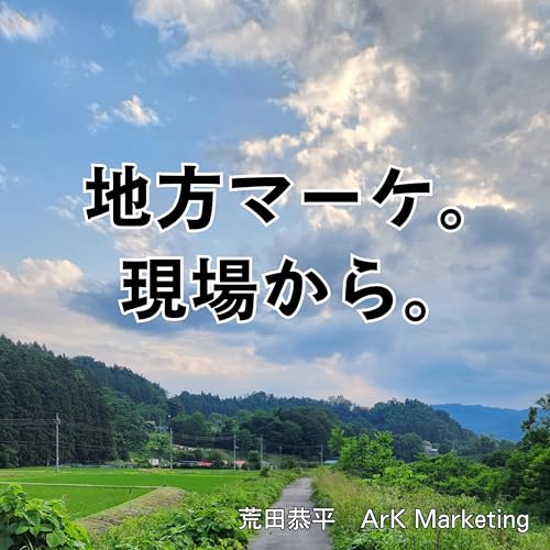 『地方マーケ、現場から。』のカバーアート