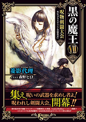 Amazon Com Kuro No Maou 7 Cars Carnival Gaiden Class Change Taiken Kyoushitsu Furiidamu Noberu Japanese Edition Ebook Hishikagedairi Morinohiro Books