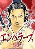エンペラーズ　三国志　第三話　後裔② (ハルキコミックス)