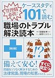 ケーススタディ101で読む 職場のトラブル解決読本 第2版